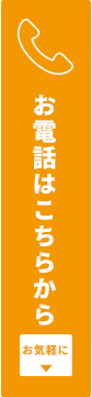 お電話でのお申し込みはこちらから